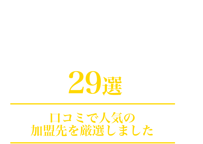 フランチャイズ(FC)経営でおすすめの学習塾15選!タイトル画像