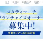 東大式個別指導塾スタディコーチの口コミや評判